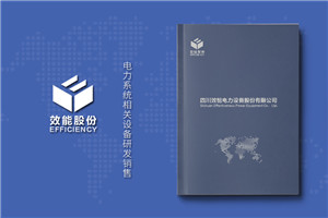 電力工程建設公司宣傳冊設計-電力施工安裝企業(yè)畫(huà)冊制作
