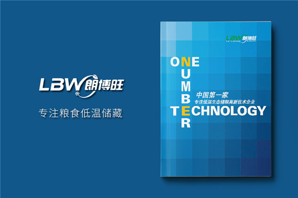 農業(yè)科技公司宣傳畫(huà)冊設計-低溫生態(tài)儲糧高新技術(shù)企業(yè)樣本印刷制作
