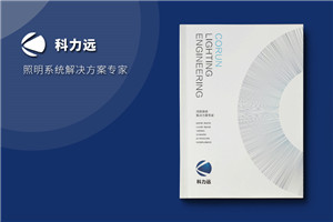 工程照明公司畫(huà)冊設計-照明設計公司企業(yè)宣傳冊制作,樣本圖冊印刷
