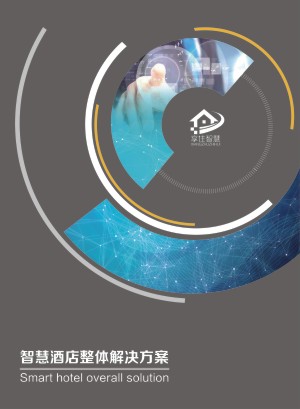 智慧酒店系統軟件產(chǎn)品宣傳冊設計-公司畫(huà)冊有哪些板塊組成