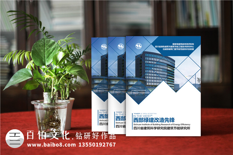 綠色建筑與節能工程技術(shù)研究所宣傳冊設計-建筑能效評測機構畫(huà)冊