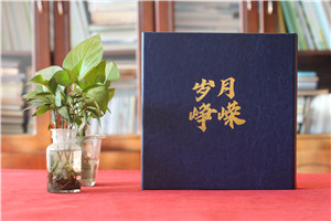 領(lǐng)導傳記相冊-歌頌領(lǐng)導功績(jì)的宣傳冊暨高升紀念冊