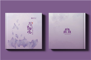 送導師60大壽生日紀念冊-送老師研究成果回憶總結畫(huà)冊設計