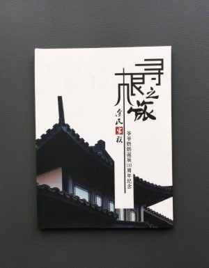 【家族聚會(huì )紀念冊】暨爺爺奶奶誕辰110周年紀念畫(huà)冊設計制作