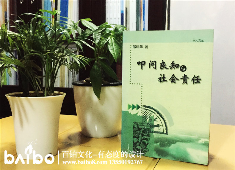 叩問(wèn)良知與社會(huì )責任-成都個(gè)人學(xué)術(shù)出書(shū)出版