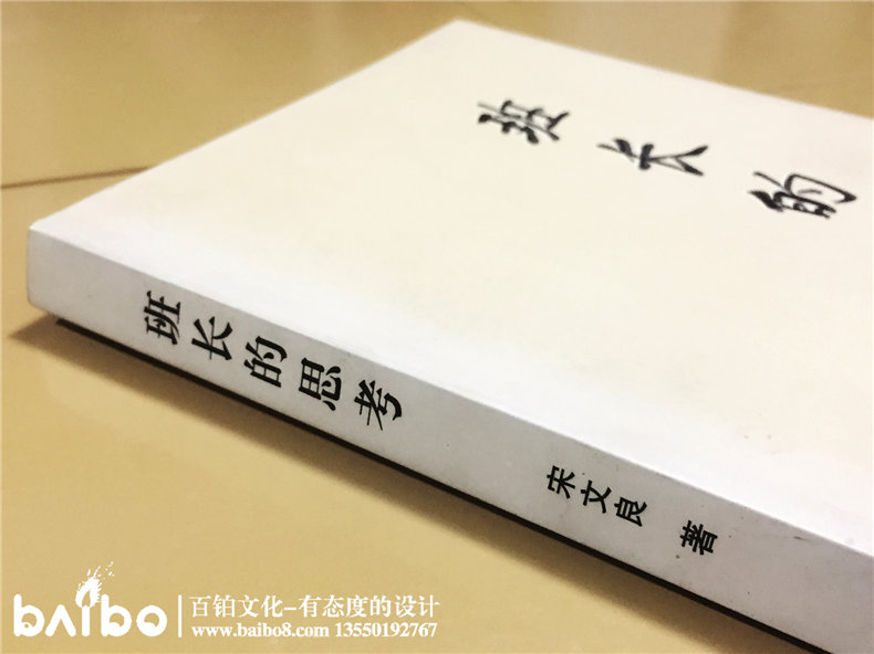 班長(cháng)的思考-成都個(gè)人傳記出書(shū)自費出版
