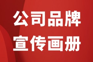 企業(yè)畫(huà)冊設計的注意事項有哪些