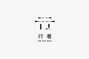 企業(yè)vi標志設計公司 分享企業(yè)標志系統宣傳的視覺(jué)呈現理念！
