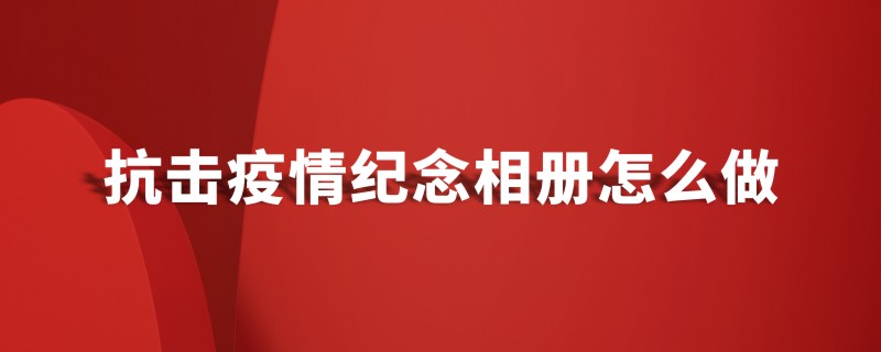 抗擊新冠病毒防疫紀念相冊設計制作-疫情防控紀實(shí)畫(huà)冊