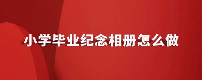 小學(xué)畢業(yè)紀念相冊怎么做