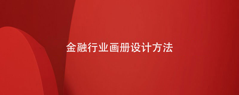 金融行業(yè)畫(huà)冊設計方法