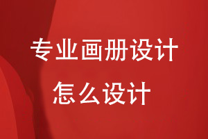 企業(yè)畫(huà)冊怎么做才專(zhuān)業(yè)