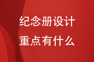 紀念冊設計重點(diǎn)有什么