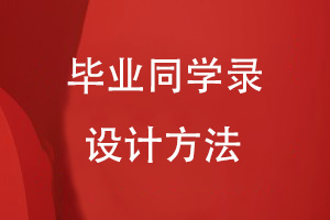 同學(xué)錄設計的專(zhuān)業(yè)方法