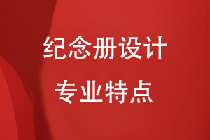紀念冊設計的專(zhuān)業(yè)特點(diǎn)