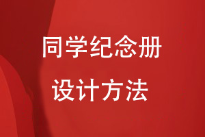 怎樣自己設計同學(xué)紀念冊