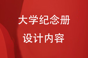 大學(xué)紀念冊設計的內容