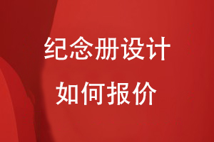 紀念冊設計報價(jià)根據什么