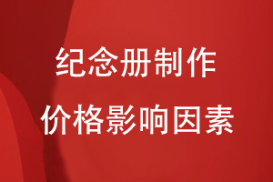紀念冊制作價(jià)格的影響因素