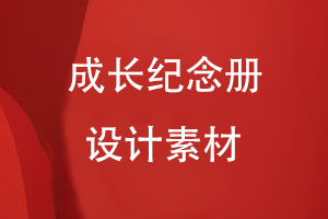 成長(cháng)紀念冊設計素材有哪些