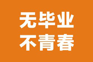 簡(jiǎn)短的畢業(yè)紀念冊標題-關(guān)于畢業(yè)季可以起什么名字(小學(xué)/中學(xué)/大學(xué))