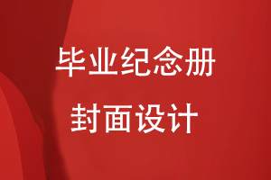 畢業(yè)紀念冊封面設計的重點(diǎn)內容