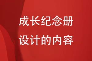 成長(cháng)紀念冊設計的內容