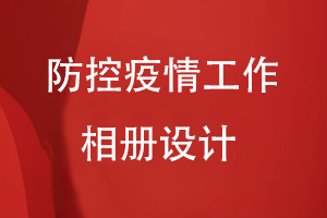 疫情防控紀念相冊設計：送上疫情工作相冊 紀念難忘歲月！