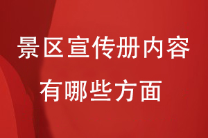 景區宣傳冊?xún)热輵撚心男┓矫?/><span id=