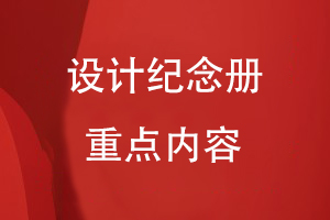 設計紀念冊的重點(diǎn)內容有哪些