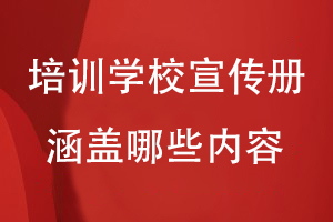 培訓學(xué)校宣傳冊涵蓋哪些方面的內容