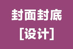 畫(huà)冊封面封底設計怎么做,優(yōu)秀的畫(huà)冊封底設計的基本原則,要點(diǎn)