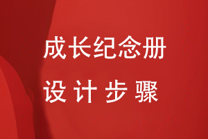 成長(cháng)紀念冊設計步驟