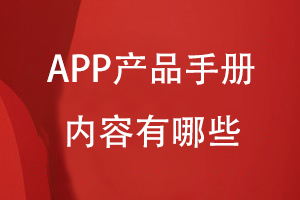APP產(chǎn)品手冊?xún)热莅男?/><span id=