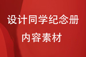 設計同學(xué)紀念冊的內容素材
