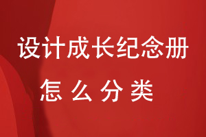 設計成長(cháng)紀念冊怎么分類(lèi)