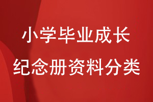 小學(xué)畢業(yè)成長(cháng)紀念冊的資料分類(lèi)