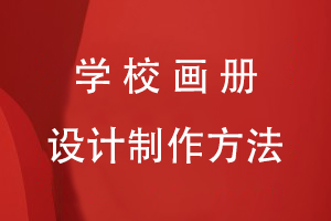 學(xué)校畫(huà)冊設計制作方法