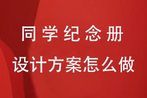 同學(xué)紀念冊設計方案怎么做