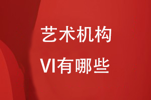 一個(gè)藝術(shù)機構的VI有哪些