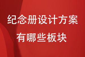紀念冊設計方案有哪些板塊