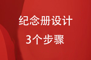 紀念冊設計的3個(gè)步驟