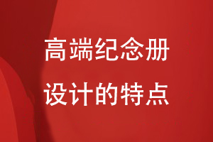 高端紀念冊設計的特點(diǎn)