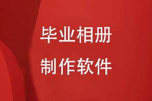 常見(jiàn)的畢業(yè)相冊制作軟件