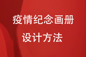 疫情紀念畫(huà)冊設計方法