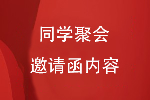 同學(xué)聚會(huì )邀請函內容