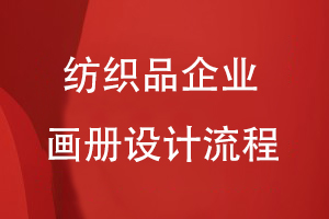 紡織品企業(yè)畫(huà)冊設計流程