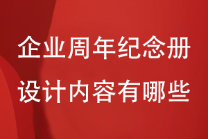 企業(yè)周年紀念冊設計的內容有哪些