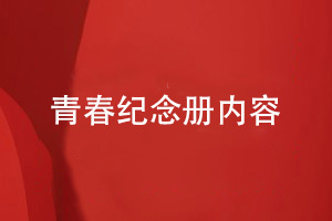 企業(yè)活動(dòng)紀念冊在方案策劃和排版設計階段的思路