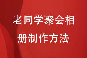 老同學(xué)聚會(huì )相冊制作的方法-在工作流程小結制作聚會(huì )相冊的關(guān)鍵
